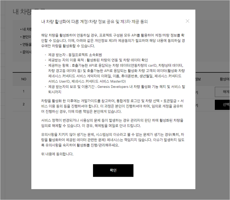 내 차량 활성화에 따른 계정/차량 정보 제공 동의에 대한 내용을 안내하는 레이어 팝업 화면