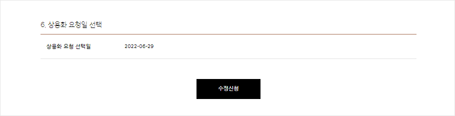 상용화 요청일 항목 다음에 수정신청 버튼이 있음을 보여주는 화면