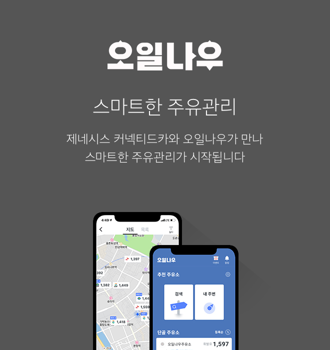 스마트한 주유관리 - 제네시스 커넥티드카와 오일나우가 만나 스마트한 주유관리가 시작됩니다.