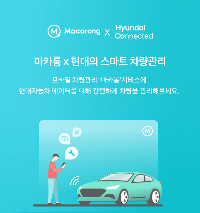 마카롱 x 현대의 스마트 차량관리 - 모바일 차량관리 마카롱 서비스에 현대자동차 데이터를 더해 간편하게 차량을 관리해보세요.