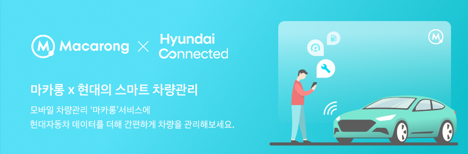 마카롱 x 현대의 스마트 차량관리 - 모바일 차량관리 마카롱 서비스에 현대자동차 데이터를 더해 간편하게 차량을 관리해보세요.